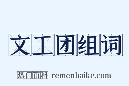 文工团组词是什么意思的图片